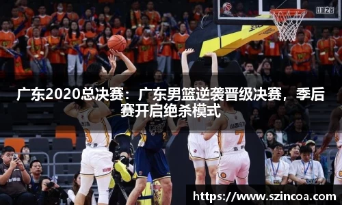 广东2020总决赛：广东男篮逆袭晋级决赛，季后赛开启绝杀模式