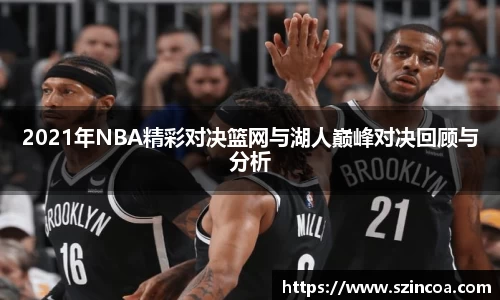 2021年NBA精彩对决篮网与湖人巅峰对决回顾与分析