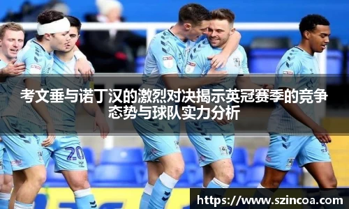 考文垂与诺丁汉的激烈对决揭示英冠赛季的竞争态势与球队实力分析