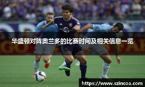 华盛顿对阵奥兰多的比赛时间及相关信息一览