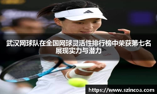 武汉网球队在全国网球灵活性排行榜中荣获第七名展现实力与潜力