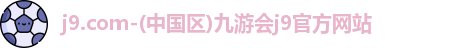j9.com九游会